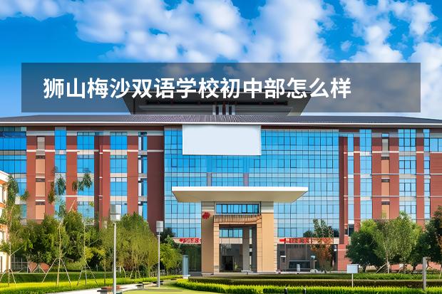 獅山梅沙雙語學(xué)校初中部怎么樣圖片