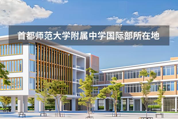 首都师范大学附属中学国际部所在地区在哪里？