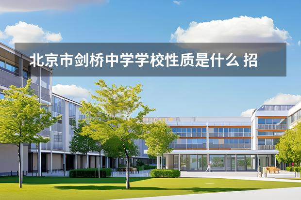 北京市劍橋中學學校性質(zhì)是什么 招生階段介紹