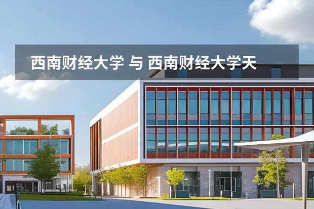 西南財經(jīng)大學 與 西南財經(jīng)大學天府學院 有什么關系 天府學院好嗎？同學之間會不會攀比學校消費會不會很貴圖片