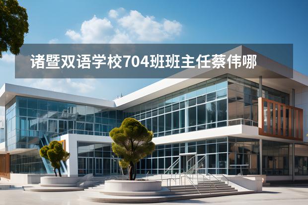 諸暨雙語學校704班班主任蔡偉哪里人圖片