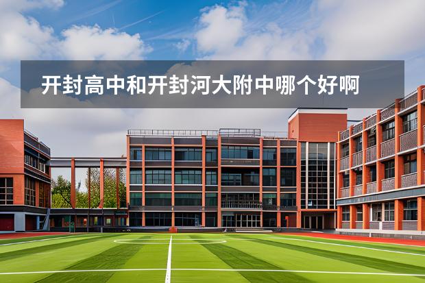 开封高中和开封河大附中哪个好啊