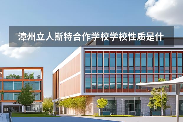 漳州立人斯特合作学校学校性质是什么 招生阶段介绍