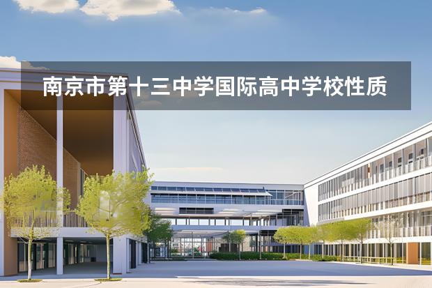 南京市第十三中學國際高中學校性質是什么 招生階段介紹