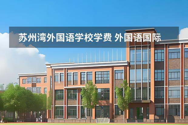 蘇州灣外國語學校學費 外國語國際班一年學費圖片