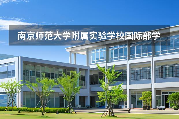 南京师范大学附属实验学校国际部学校性质是什么 招生阶段介绍