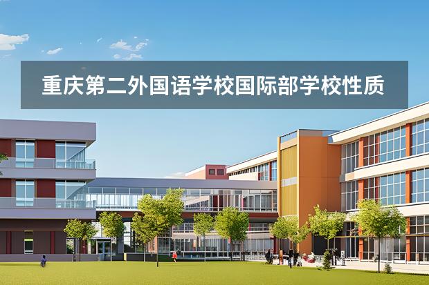重慶第二外國語學校國際部學校性質(zhì)是什么 招生階段介紹