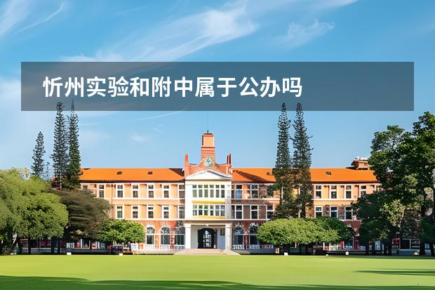 忻州實驗和附中屬于公辦嗎圖片