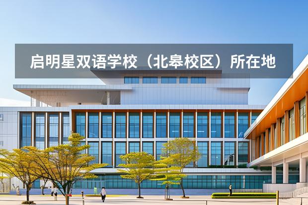 啟明星雙語(yǔ)學(xué)校（北皋校區(qū)）所在地區(qū)在哪里？