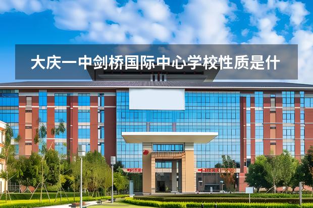 大慶一中劍橋國(guó)際中心學(xué)校性質(zhì)是什么 招生階段介紹