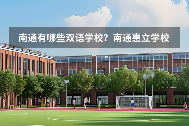 南通有哪些雙語學校？南通惠立學校好不好？圖片
