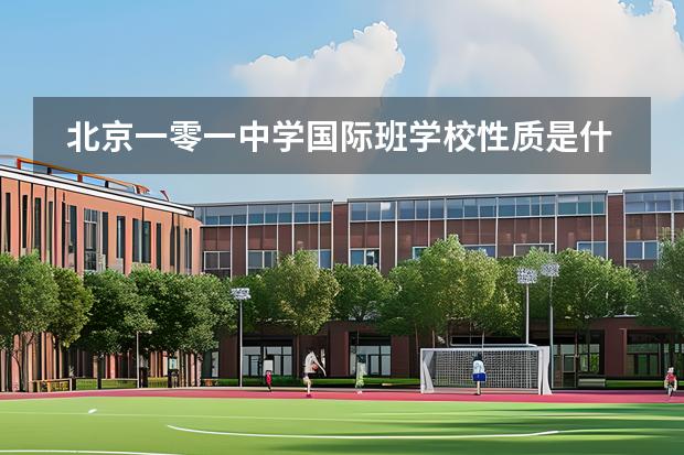北京一零一中學(xué)國際班學(xué)校性質(zhì)是什么 招生階段介紹