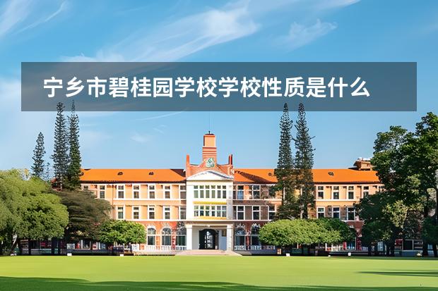 寧鄉(xiāng)市碧桂園學(xué)校學(xué)校性質(zhì)是什么 招生階段介紹