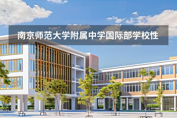 南京師范大學(xué)附屬中學(xué)國(guó)際部學(xué)校性質(zhì)是什么 招生階段介紹