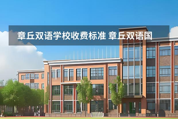章丘雙語學校收費標準 章丘雙語國際學校高地址圖片
