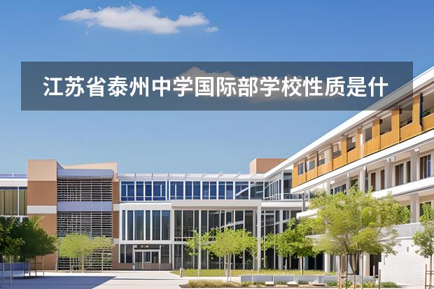 江苏省泰州中学国际部学校性质是什么 招生阶段介绍