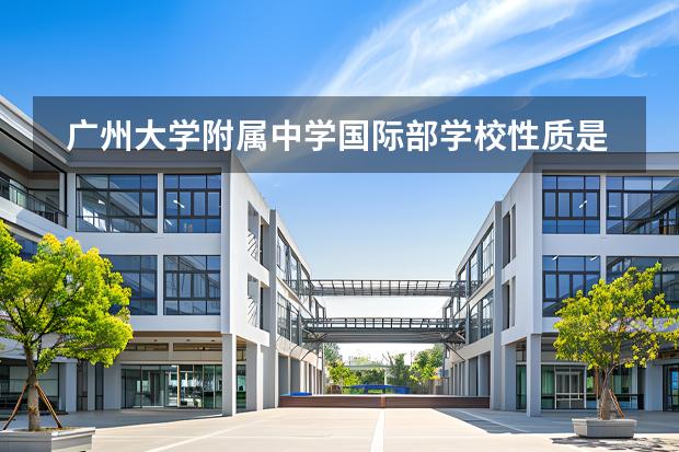 广州大学附属中学国际部学校性质是什么 招生阶段介绍