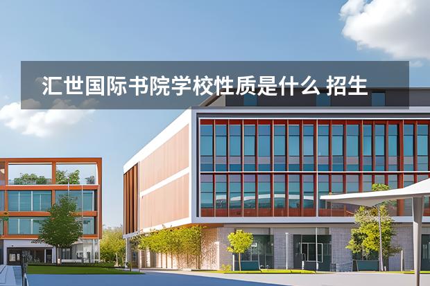 匯世國(guó)際書院學(xué)校性質(zhì)是什么 招生階段介紹