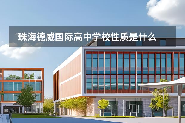 珠海德威國際高中學校性質是什么 招生階段介紹