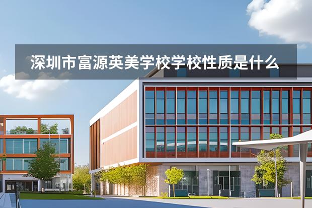 深圳市富源英美学校学校性质是什么 招生阶段介绍