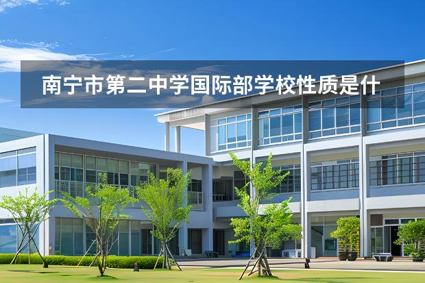 南宁市第二中学国际部学校性质是什么 招生阶段介绍