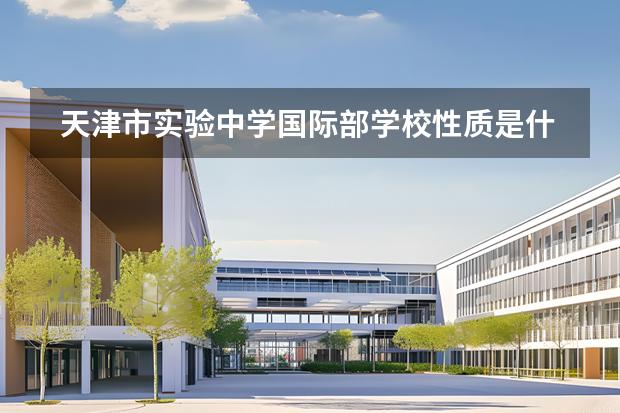 天津市實(shí)驗(yàn)中學(xué)國際部學(xué)校性質(zhì)是什么 招生階段介紹