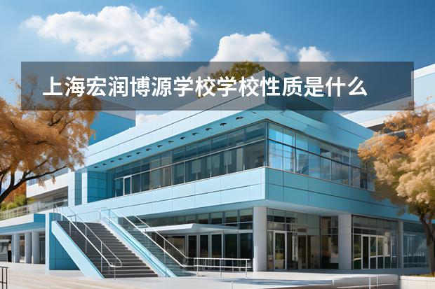 上海宏潤(rùn)博源學(xué)校學(xué)校性質(zhì)是什么 招生階段介紹