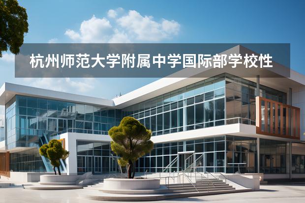 杭州师范大学附属中学国际部学校性质是什么 招生阶段介绍