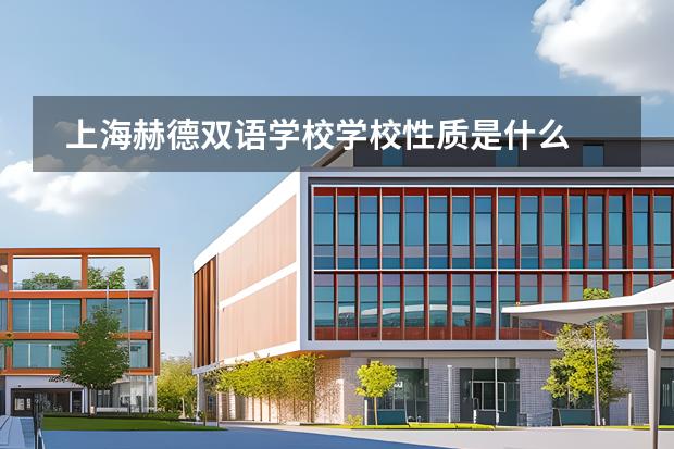 上海赫德双语学校学校性质是什么 招生阶段介绍