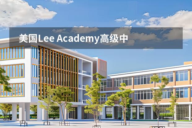 美国Lee Academy高级中学（上海校区）学校性质是什么 招生阶段介绍