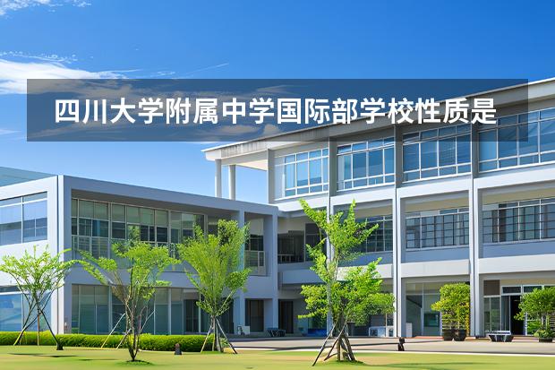 四川大學(xué)附屬中學(xué)國際部學(xué)校性質(zhì)是什么 招生階段介紹