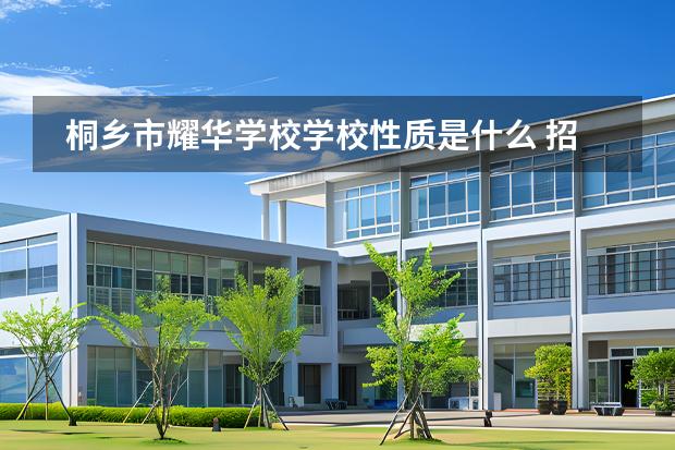 桐乡市耀华学校学校性质是什么 招生阶段介绍