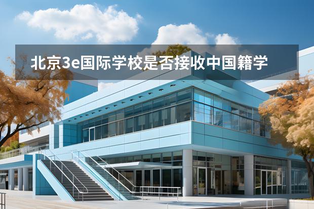 北京3e國際學(xué)校是否接收中國籍學(xué)生？
