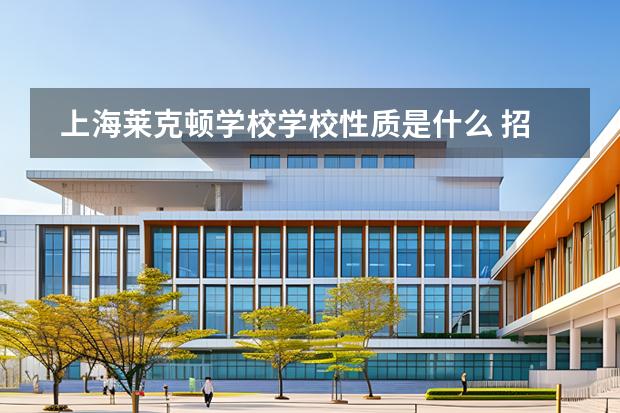 上海萊克頓學(xué)校學(xué)校性質(zhì)是什么 招生階段介紹