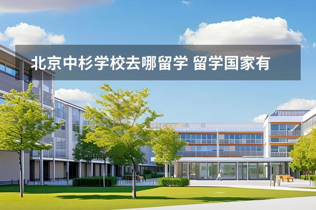 北京中杉学校去哪留学 留学国家有哪些