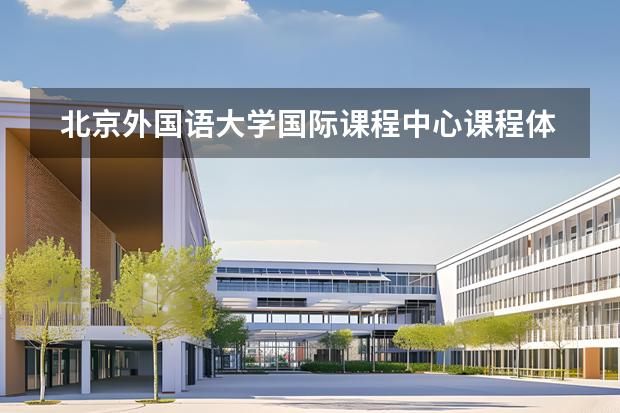 北京外国语大学国际课程中心课程体系是什么