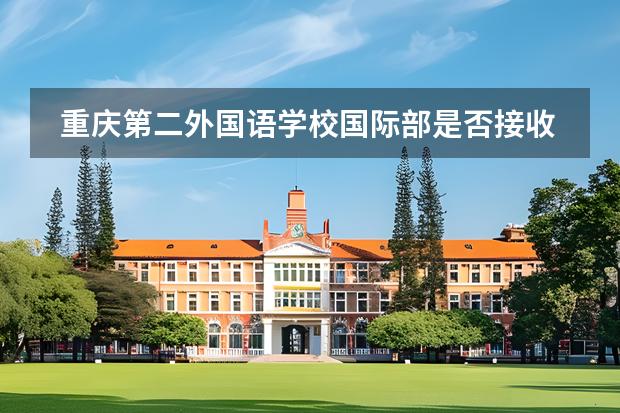 重慶第二外國語學校國際部是否接收中國籍學生？