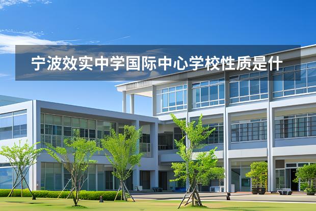 寧波效實中學(xué)國際中心學(xué)校性質(zhì)是什么 招生階段介紹