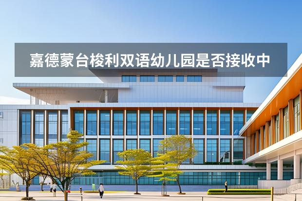 嘉德蒙臺(tái)梭利雙語幼兒園是否接收中國籍學(xué)生？