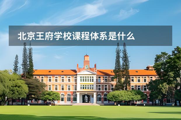 北京王府学校课程体系是什么