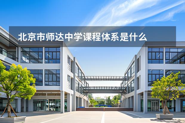 北京市師達(dá)中學(xué)課程體系是什么