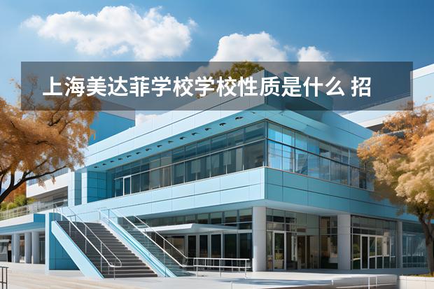 上海美達菲學校學校性質是什么 招生階段介紹
