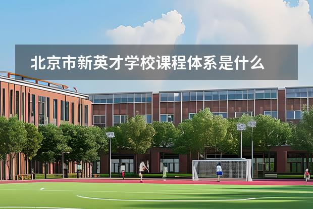 北京市新英才学校课程体系是什么