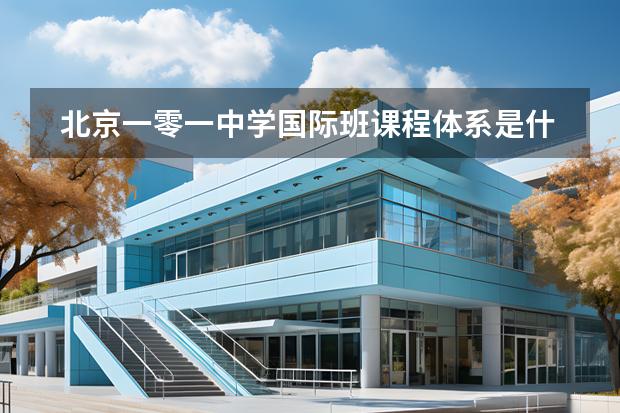 北京一零一中學(xué)國際班課程體系是什么