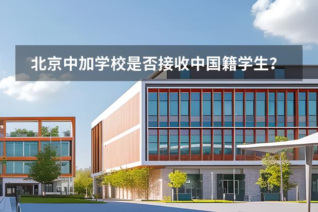 北京中加學校是否接收中國籍學生？