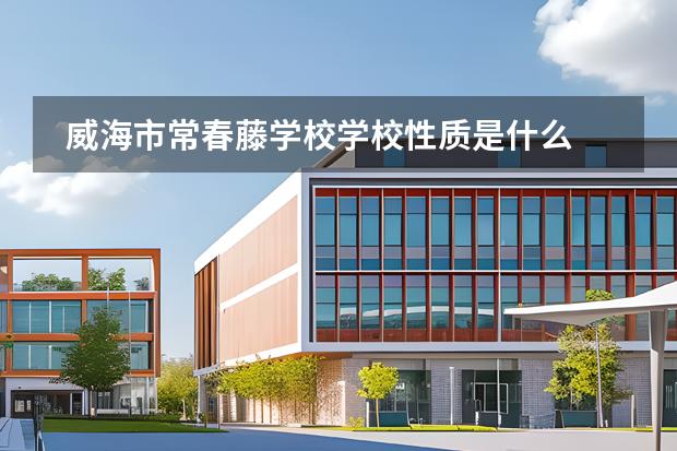 威海市常春藤学校学校性质是什么 招生阶段介绍