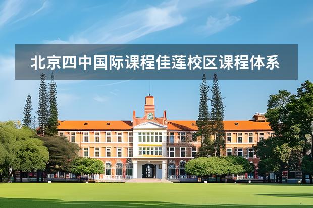 北京四中國際課程佳蓮校區(qū)課程體系是什么