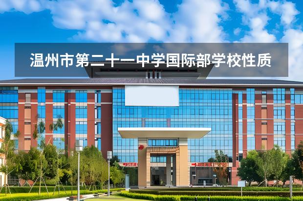 溫州市第二十一中學(xué)國(guó)際部學(xué)校性質(zhì)是什么 招生階段介紹