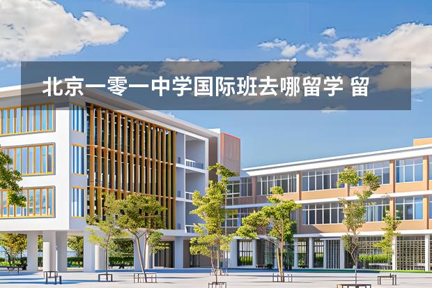 北京一零一中學(xué)國際班去哪留學(xué) 留學(xué)國家有哪些