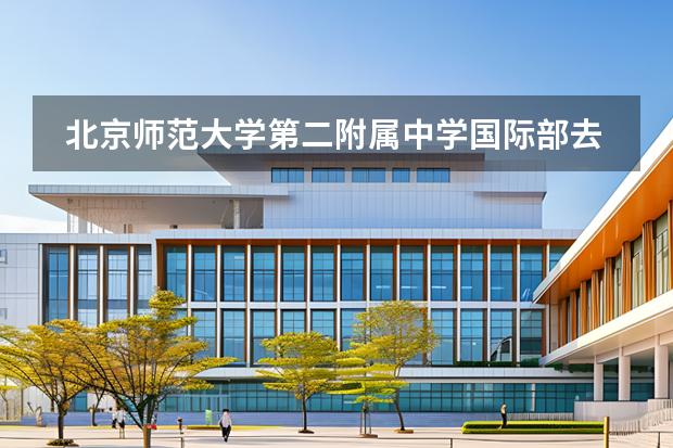 北京师范大学第二附属中学国际部去哪留学 留学国家有哪些